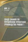 A GUIDE TO THE PROJECT MANAGEMENT BODY OF KNOWLEDGE (PMBOK GUIDE): OFFICIAL RUSSIAN TRANSLATION
